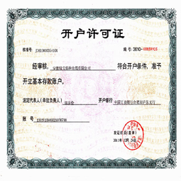 安徽千亿体育网站(中国)科技有限公司开户许可证